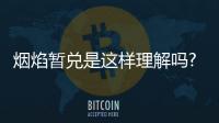 煙焰暫兌是這樣理解嗎?
