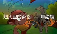 煙火里的鄉愁——年豬飯