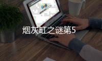 煙灰缸之謎第5