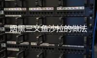 煙熏三文魚沙拉的做法