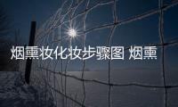 煙熏妝化妝步驟圖 煙熏妝化妝步驟