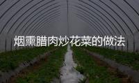 煙熏臘肉炒花菜的做法