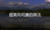煙熏肉司康的做法