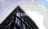 煙臺(tái)烤肉
