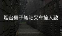 煙臺男子駕駛叉車撞人致多人傷亡被擊斃