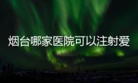 煙臺哪家醫(yī)院可以注射愛貝芙?匯總9家,其中煙臺青韓注射愛貝芙技術很棒