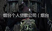 煙臺(tái)個(gè)人貸款公司（煙臺(tái)個(gè)人貸款）