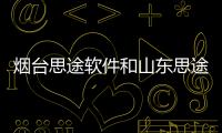煙臺思途軟件和山東思途科技軟件有限公司的情況說明