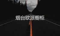 煙臺歐派櫥柜