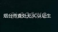 煙臺市查處無3C認證生產建筑安全中空玻璃,行業資訊
