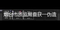 煙臺市質監局查獲一偽造產地的家具生產企業