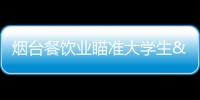 煙臺餐飲業瞄準大學生 從基層做起或更有利
