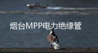 煙臺MPP電力絕緣管