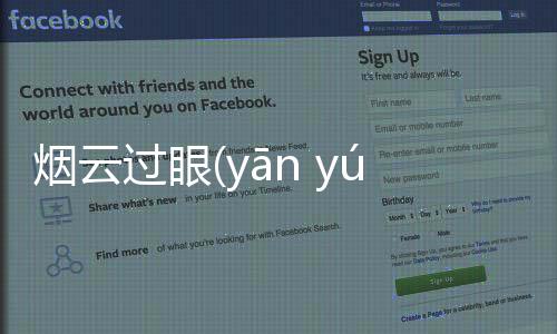 煙云過眼(yān yún guò yǎn)網友會怎么評論?