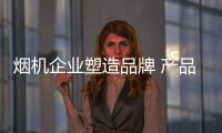 煙機企業塑造品牌 產品和產品評價是關鍵