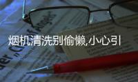 煙機清洗別偷懶,小心引發(fā)火災(zāi)!