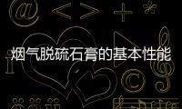 煙氣脫硫石膏的基本性能分析及應(yīng)用發(fā)展