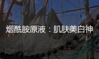 煙酰胺原液：肌膚美白神器，讓你重拾光彩！