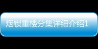 煙鎖重樓分集詳細介紹19