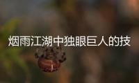 煙雨江湖中獨(dú)眼巨人的技能是如何獲得的？你是如何獲得這些技能的？