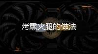 烤熏火腿的做法