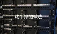 烤牛排的做法