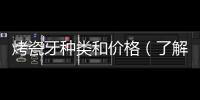 烤瓷牙種類和價格（了解烤瓷牙的分類及費(fèi)用）