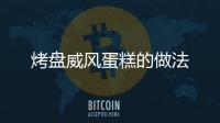 烤盤威風蛋糕的做法