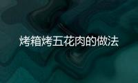 烤箱烤五花肉的做法
