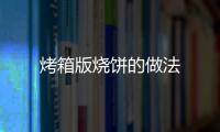 烤箱版燒餅的做法