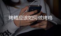 烤箱應(yīng)該如何做烤雞