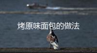 烤原味面包的做法