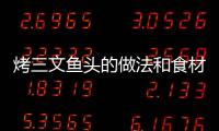 烤三文魚頭的做法和食材用料及健康功效