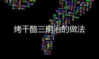 烤干酪三明治的做法