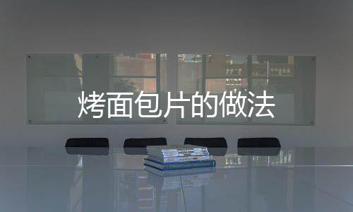 烤面包片的做法