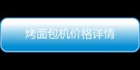 烤面包機價格詳情