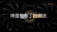 烤面包布丁的做法