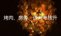 烤肉、房務、談判考核升級 張翰吳磊正面競爭奪第一