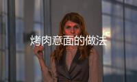 烤肉意面的做法