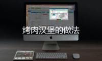 烤肉漢堡的做法