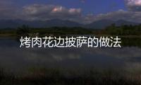 烤肉花邊披薩的做法