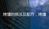 烤馕的做法及配方，烤馕的做法