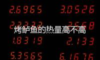 烤鱸魚的熱量高不高