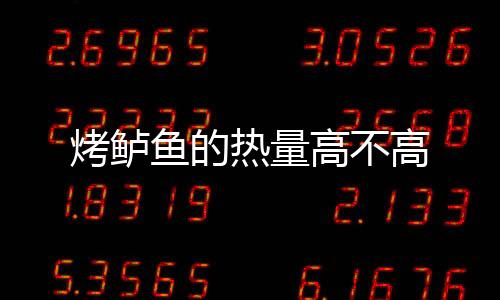烤鱸魚的熱量高不高