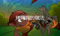 烤鴨胸的做法