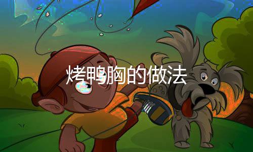 烤鴨胸的做法
