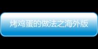烤雞蛋的做法之海外版