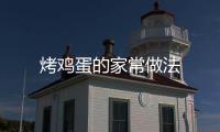 烤雞蛋的家常做法