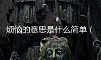 煩惱的意思是什么簡單（煩惱的意思是什么）