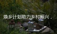 煥鄉計劃助力鄉村振興，十省152個脫貧縣名優特產搭上銷售快車
